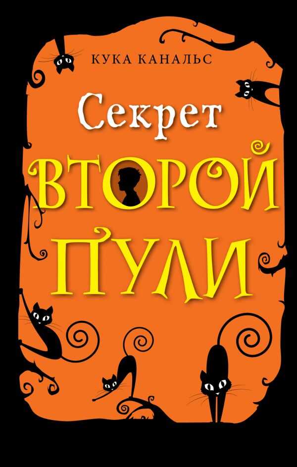 Секрет Второй Пули