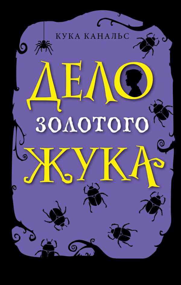 Дело Золотого Жука