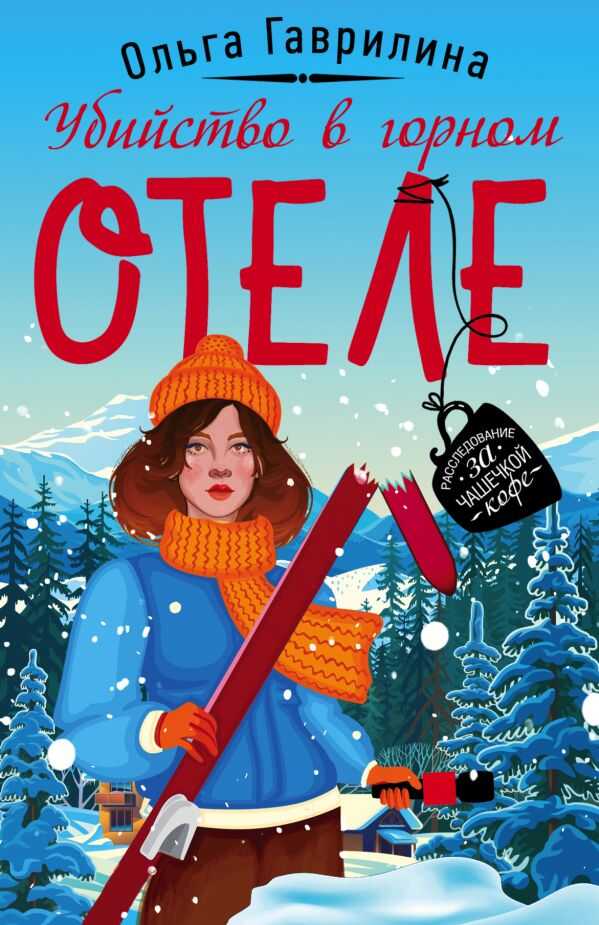 Убийство В Горном Отеле