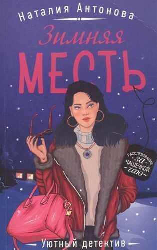 ЗИМНЯЯ МЕСТь