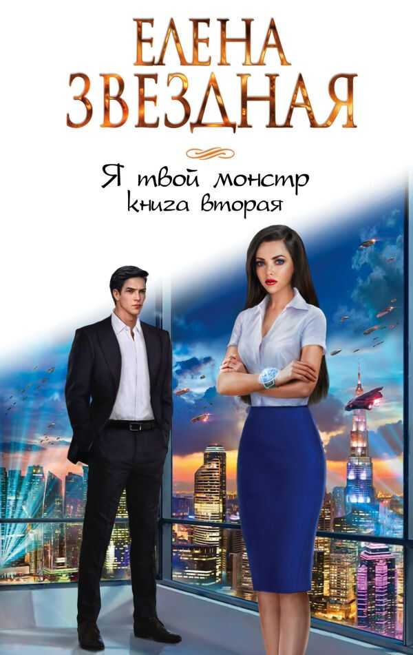 Я Твой Монстр. Книга Вторая