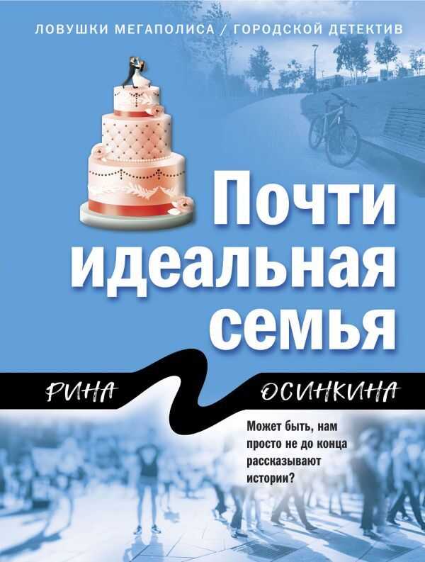 ПОЧТИ ИДЕАЛьНАЯ СЕМьЯ