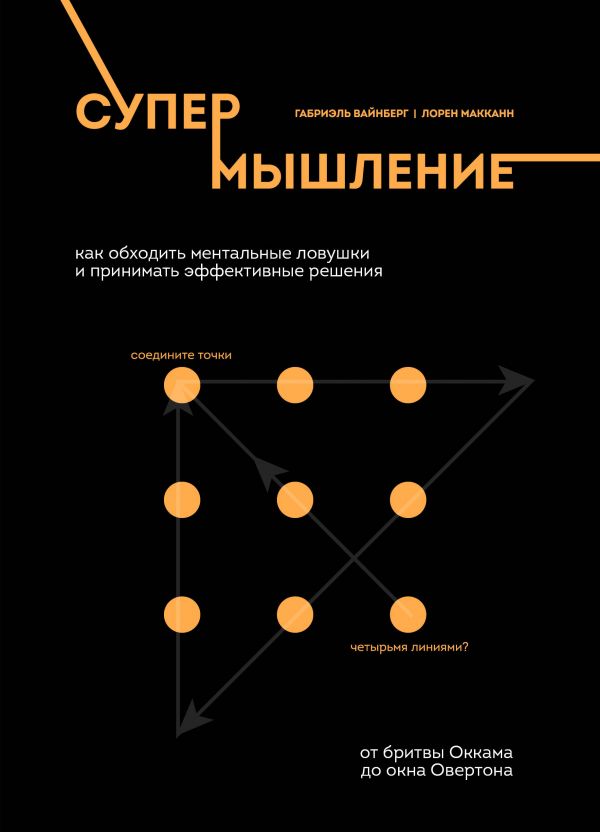 СУПЕРМЫШЛЕНИЕ. КАК ОБХОДИТь МЕНТАЛьНЫЕ ЛОВУШКИ И ПРИНИМАТь ЭФФЕКТИВНЫЕ РЕШЕНИЯ