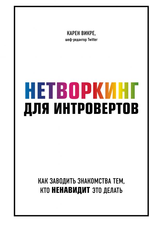 НЕТВОРКИНГ ДЛЯ ИНТРОВЕРТОВ. КАК ЗАВОДИТь ЗНАКОМСТВА ТЕМ, КТО НЕНАВИДИТ ЭТО ДЕЛАТь