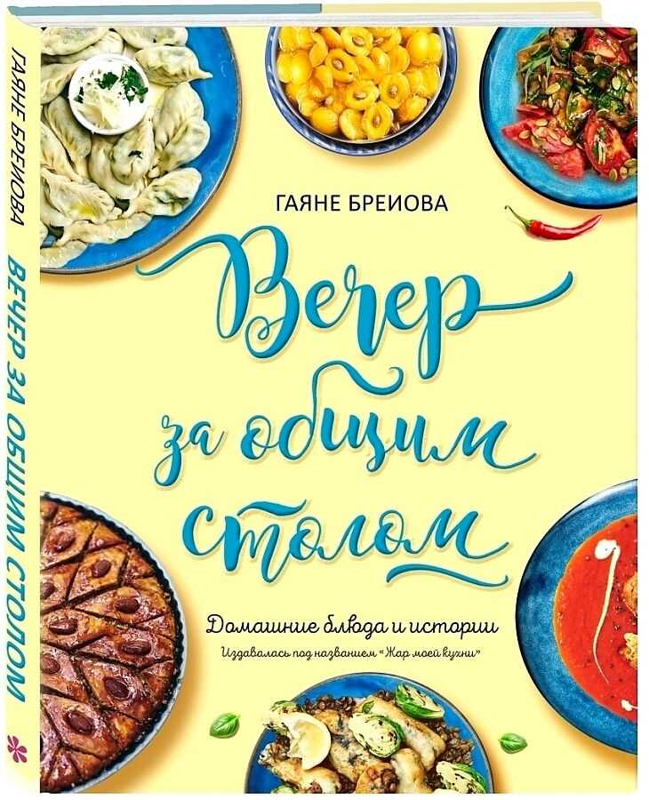 Вечер За Общим Столом