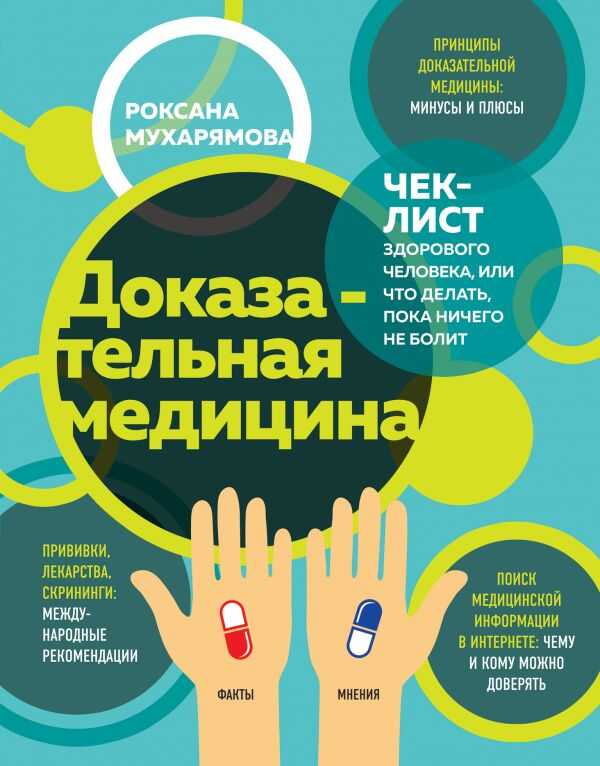 ДОКАЗАТЕЛьНАЯ МЕДИЦИНА. ЧЕК-ЛИСТ ЗДОРОВОГО ЧЕЛОВЕКА, ИЛИ ЧТО ДЕЛАТь, ПОКА НИЧЕГО НЕ