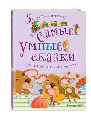 Самые умные сказки