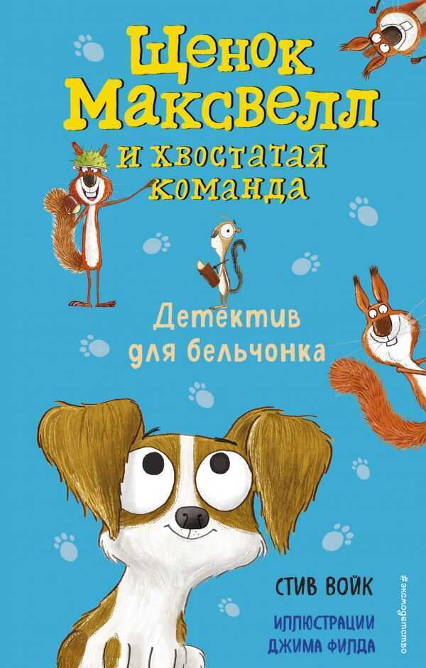 ДЕТЕКТИВ ДЛЯ БЕЛьЧОНКА