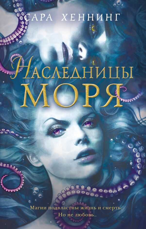 Наследницы Моря (#2)