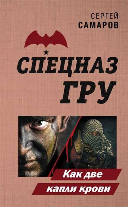 Как Две Капли Крови