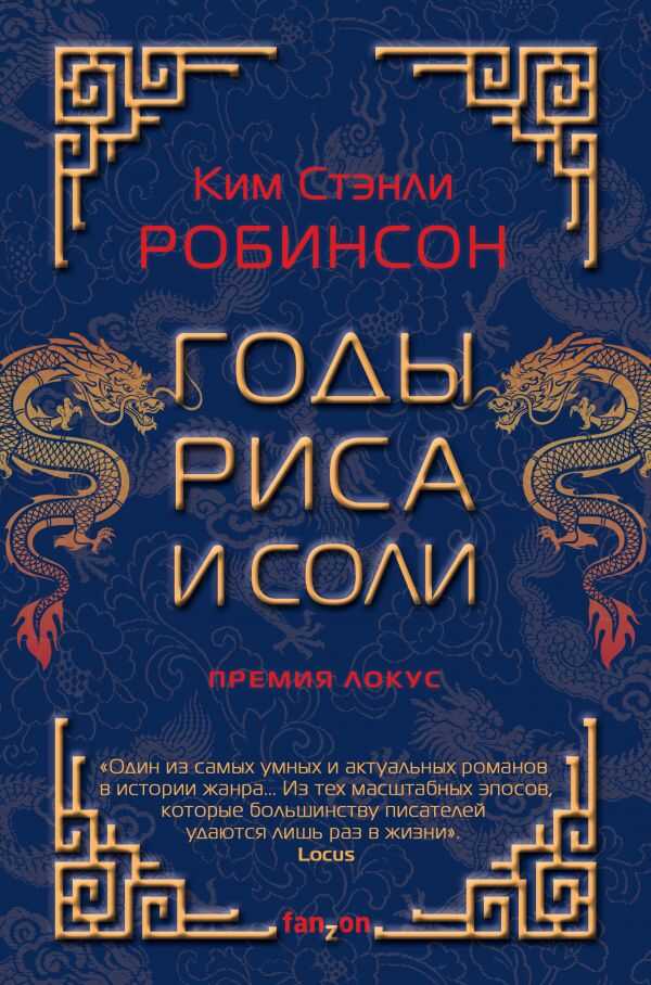 Годы Риса И Соли