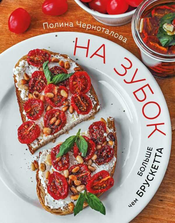 НА ЗУБОК. БОЛьШЕ ЧЕМ БРУСКЕТТА