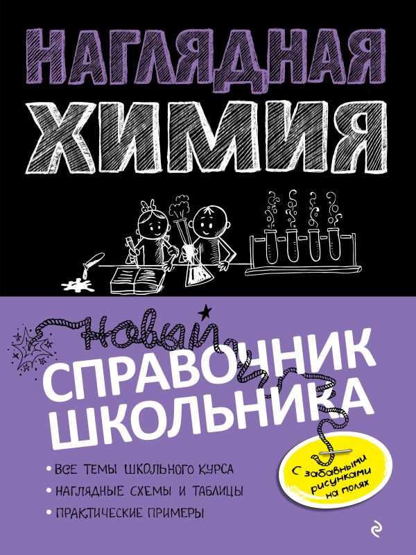 Наглядная Химия