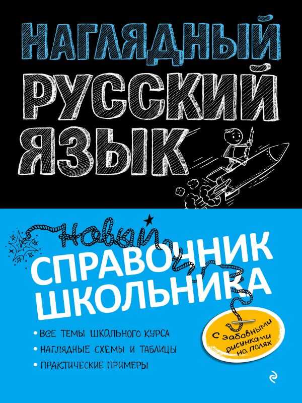 Наглядный Русский Язык