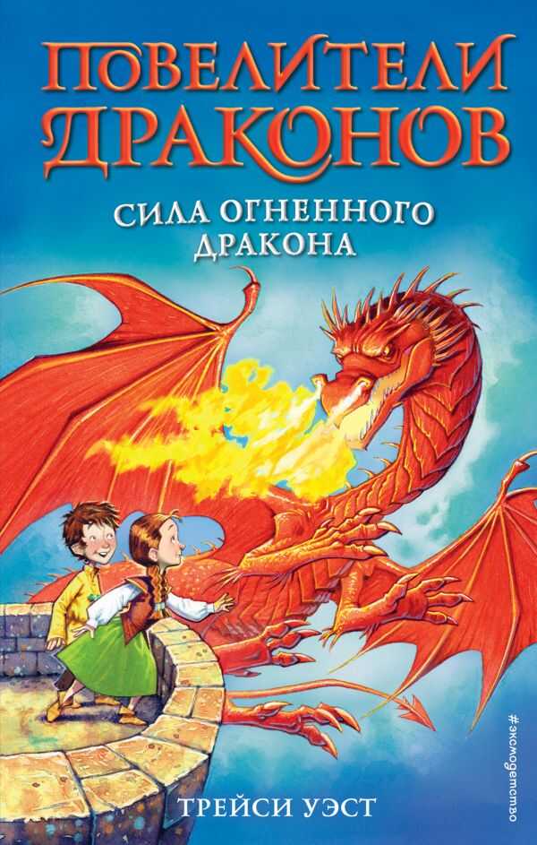 Сила Огненного Дракона