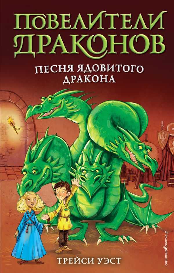 Песня Ядовитого Дракона