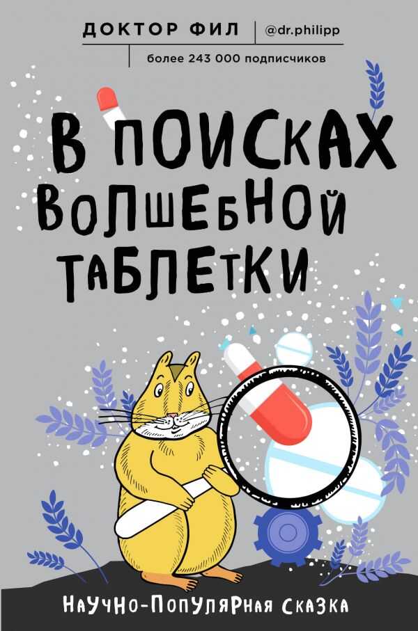 В Поисках Волшебной Таблетки. Научно-популярная Сказка