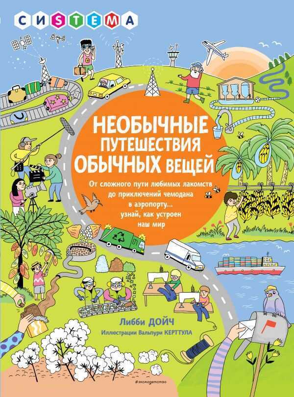 Необычные Путешествия Обычных Вещей