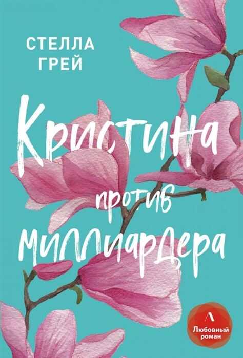Кристина Против Миллиардера