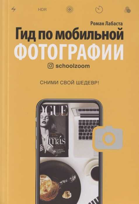 ГИД ПО МОБИЛьНОЙ ФОТОГРАФИИ. СНИМИ СВОЙ ШЕДЕВР!