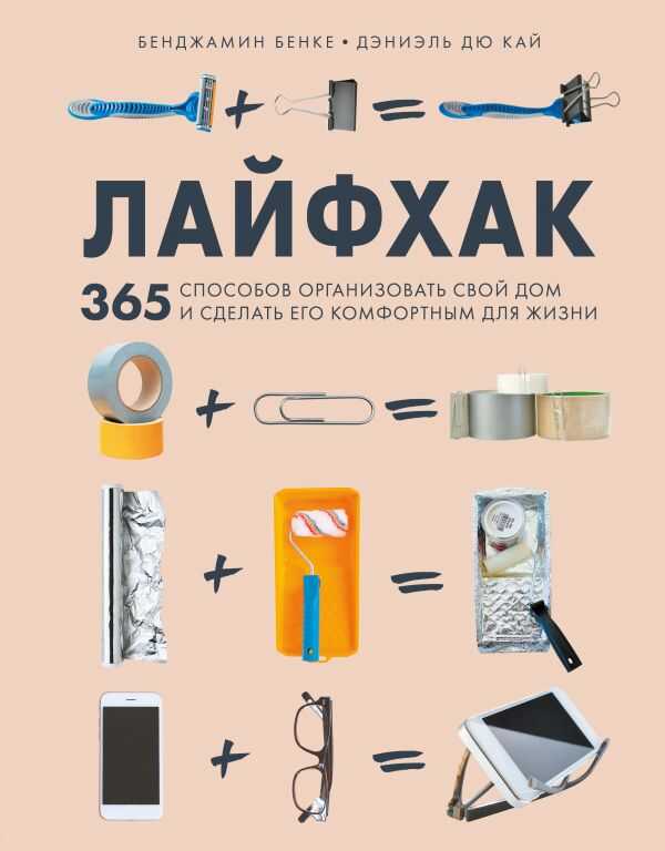 ЛАЙФХАК. 365 СПОСОБОВ ОРГАНИЗОВАТь СВОЙ ДОМ И СДЕЛАТь ЕГО КОМФОРТНЫМ ДЛЯ ЖИЗНИ