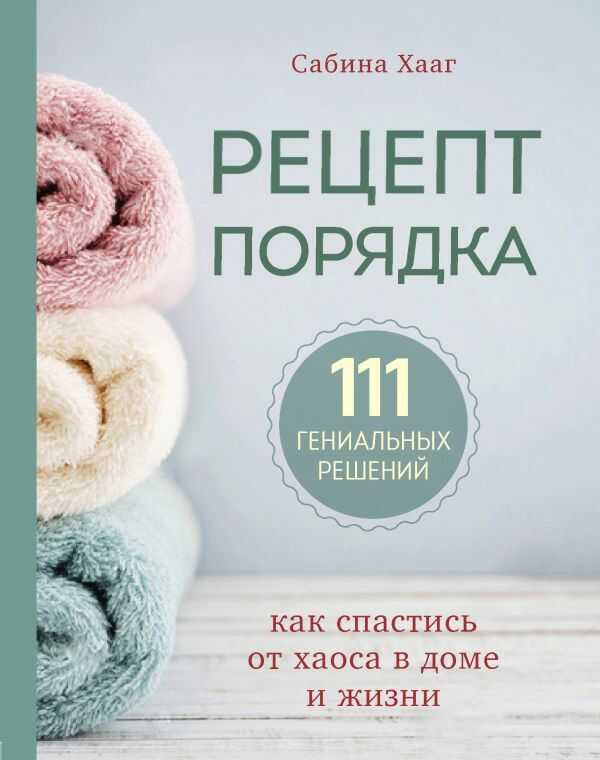 РЕЦЕПТ ПОРЯДКА. КАК СПАСТИСь ОТ ХАОСА В ДОМЕ И ЖИЗНИ