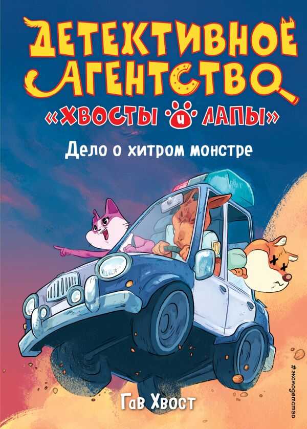Дело О Хитром Монстре (выпуск 1)