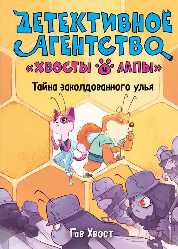 ТАЙНА ЗАКОЛДОВАННОГО УЛьЯ. ВЫПУСК 2