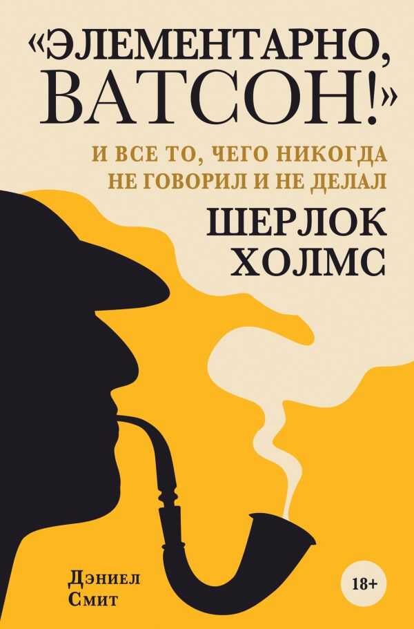 Элементарно, Ватсон! " И Все То, Чего Никогда Не Говорил И Не Делал Шерлок Холмс