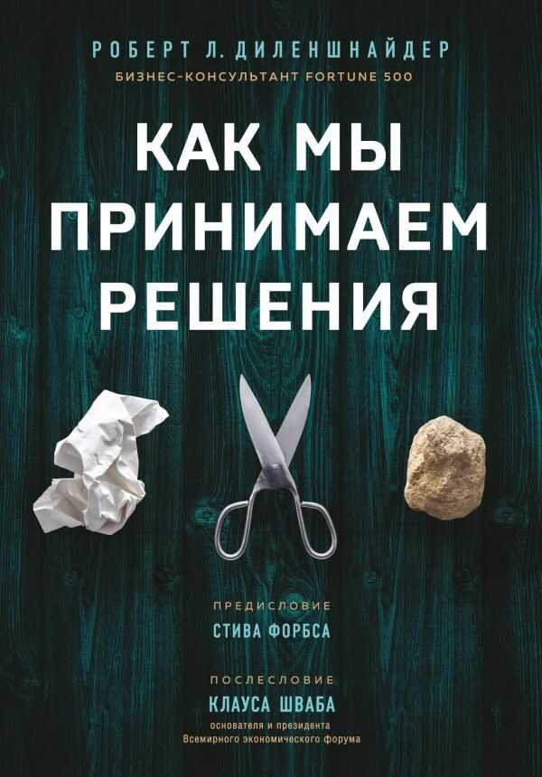 Как Мы Принимаем Решения