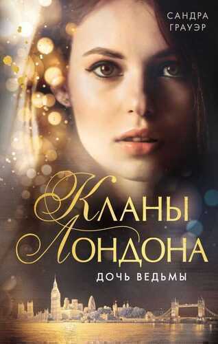ДОЧь ВЕДьМЫ (#1)