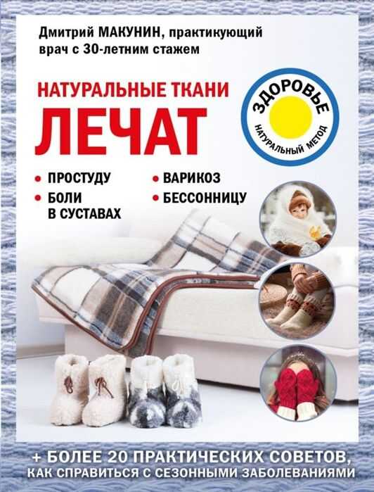 НАТУРАЛьНЫЕ ТКАНИ ЛЕЧАТ