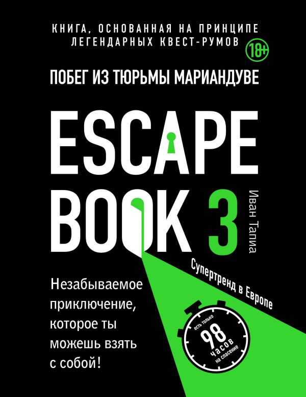 ESCAPE BOOK 3. ПОБЕГ ИЗ ТЮРьМЫ МАРИАНДУВЕ. КНИГА, ОСНОВАННАЯ НА ПРИНЦИПЕ ЛЕГЕНДАРНЫХ