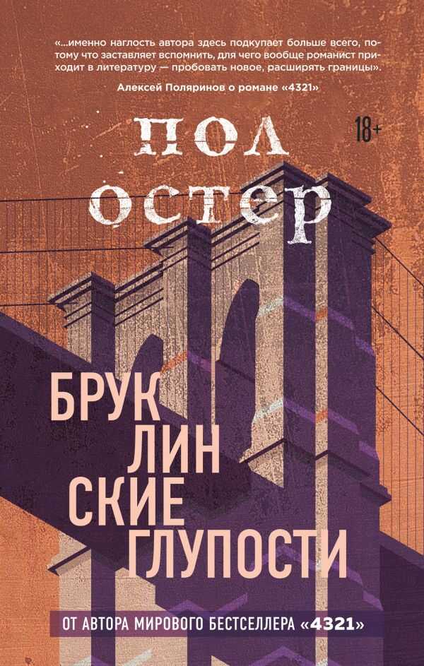 Бруклинские Глупости