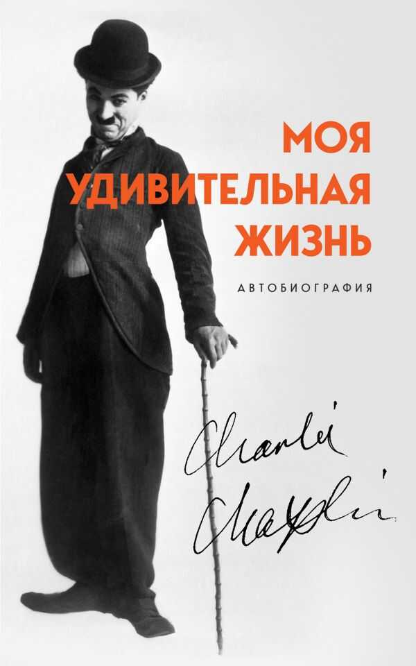 МОЯ УДИВИТЕЛьНАЯ ЖИЗНь. АВТОБИОГРАФИЯ ЧАРЛИ ЧАПЛИНА