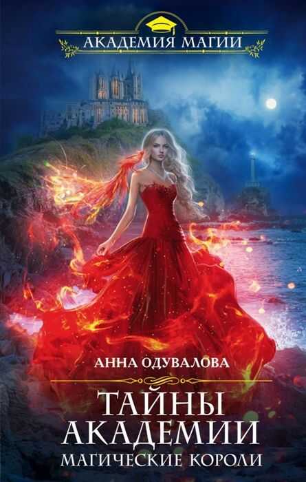 Тайны Академии. Магические Короли