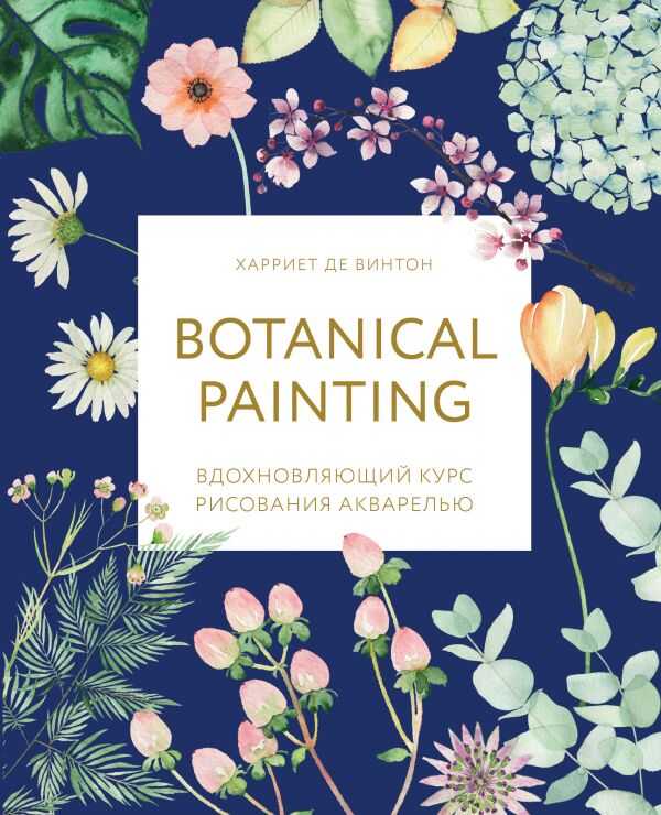 BOTANICAL PAINTING. ВДОХНОВЛЯЮЩИЙ КУРС РИСОВАНИЯ АКВАРЕЛьЮ