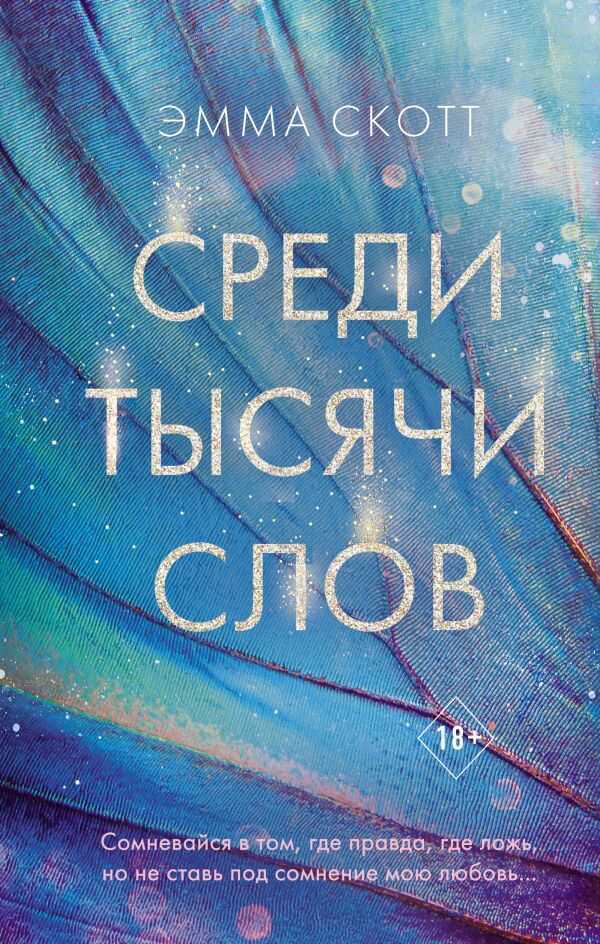 Среди Тысячи Слов