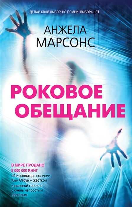 Роковое Обещание