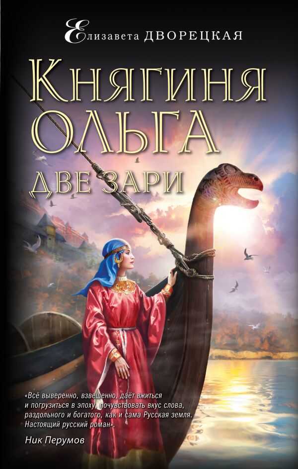 КНЯГИНЯ ОЛьГА. ДВЕ ЗАРИ