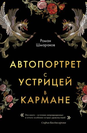 Автопортрет С Устрицей В Кармане