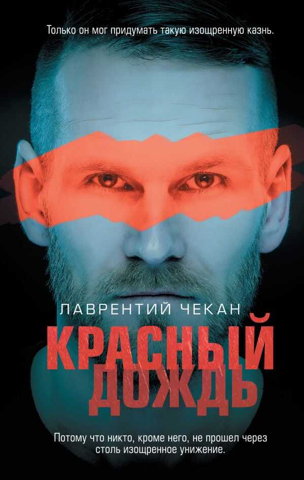 КРАСНЫЙ ДОЖДь
