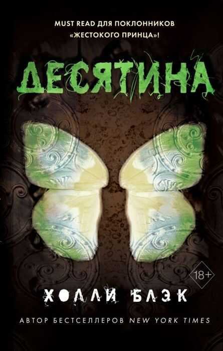 Истории Фейри. Десятина