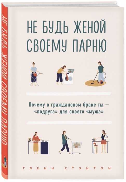 НЕ БУДь ЖЕНОЙ СВОЕМУ ПАРНЮ. ПОЧЕМУ В ГРАЖДАНСКОМ БРАКЕ ТЫ -"ПОДРУГА" ДЛЯ СВОЕГО "МУЗА
