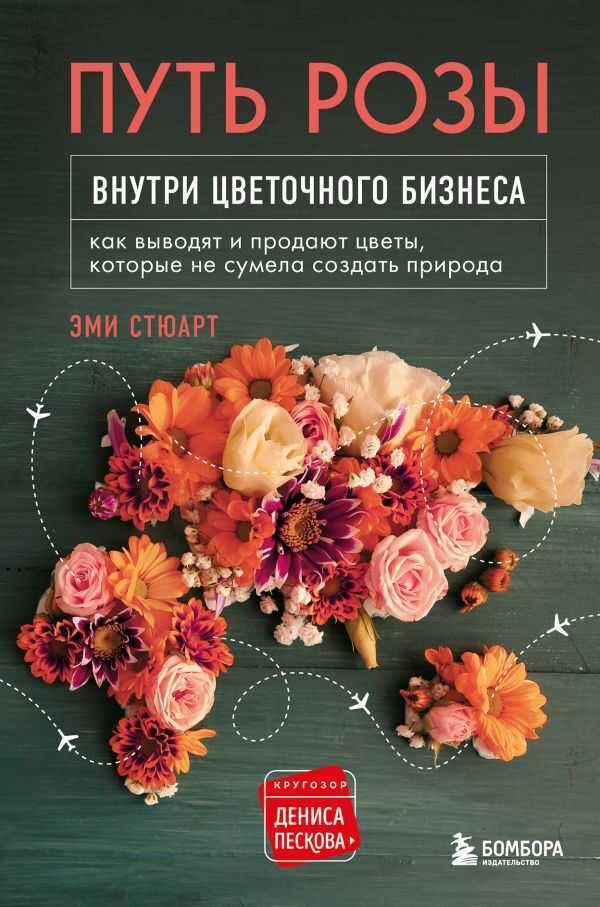 ПУТь РОЗЫ. ВНУТРИ ЦВЕТОЧНОГО БИЗНЕСА. КАК ВЫВОДЯТ И ПРОДАЮТ ЦВЕТЫ, КОТОРЫЕ НЕ СУМЕЛА
