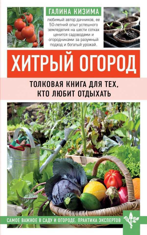 ХИТРЫЙ ОГОРОД. ТОЛКОВАЯ КНИГА ДЛЯ ТЕХ, КТО ЛЮБИТ ОТДЫХАТь