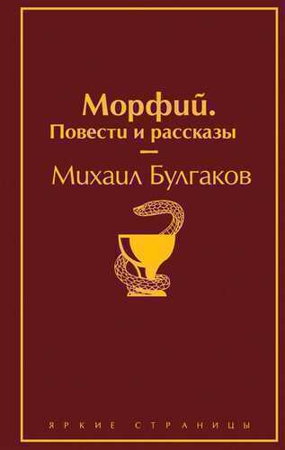 Морфий. Повести И Рассказы