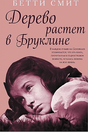 Дерево растет в Бруклине