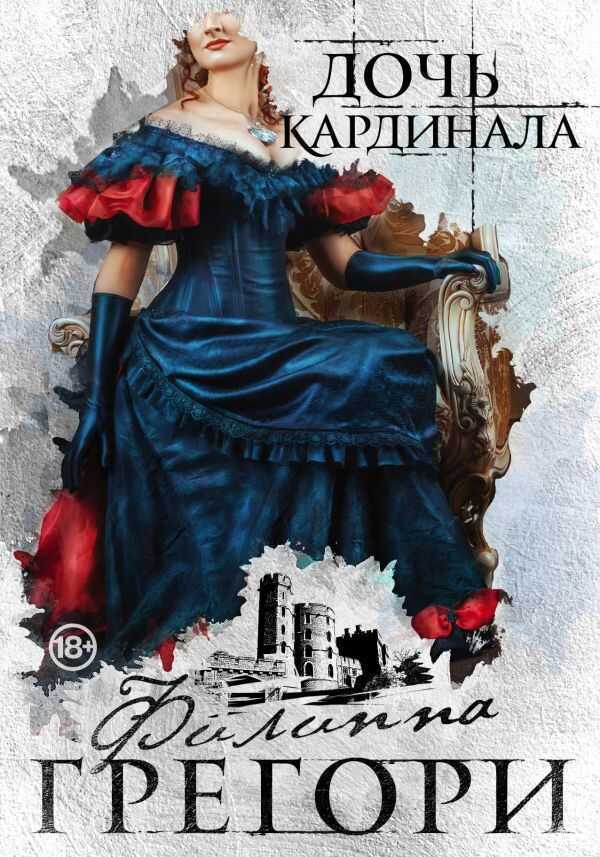 ДОЧь КАРДИНАЛА