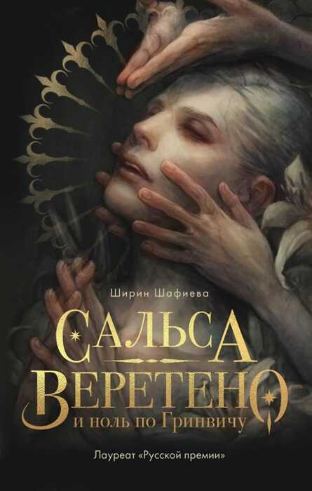 САЛьСА, ВЕРЕТЕНО И НОЛь ПО ГРИНВИЧУ